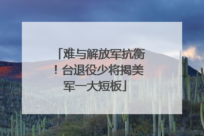 难与解放军抗衡！台退役少将揭美军一大短板