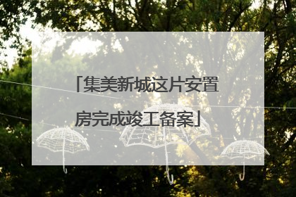 集美新城这片安置房完成竣工备案