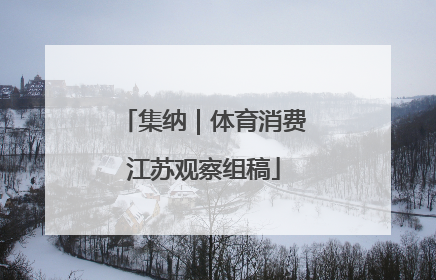 集纳｜体育消费江苏观察组稿