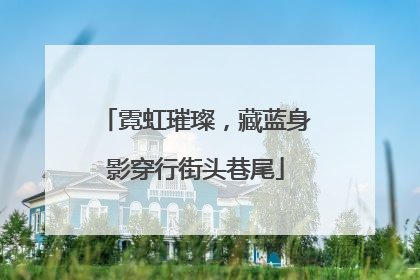 霓虹璀璨，藏蓝身影穿行街头巷尾