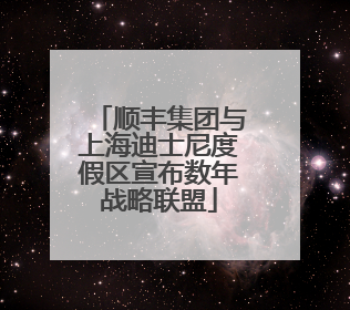 顺丰集团与上海迪士尼度假区宣布数年战略联盟