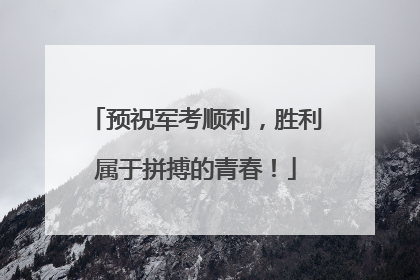 预祝军考顺利，胜利属于拼搏的青春！