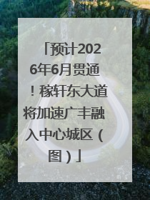 预计2026年6月贯通！稼轩东大道将加速广丰融入中心城区（图）