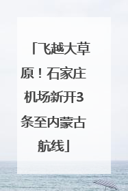 飞越大草原！石家庄机场新开3条至内蒙古航线