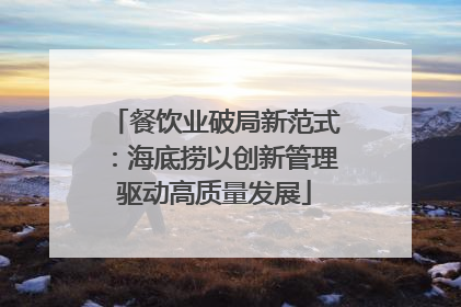 餐饮业破局新范式：海底捞以创新管理驱动高质量发展