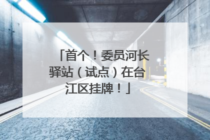 首个！委员河长驿站（试点）在台江区挂牌！