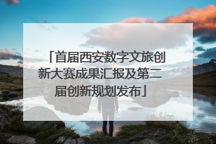 首届西安数字文旅创新大赛成果汇报及第二届创新规划发布