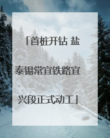 首桩开钻 盐泰锡常宜铁路宜兴段正式动工