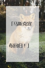 马斯克宣布回归！