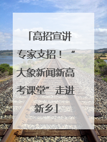 高招宣讲 专家支招！“大象新闻新高考课堂”走进新乡