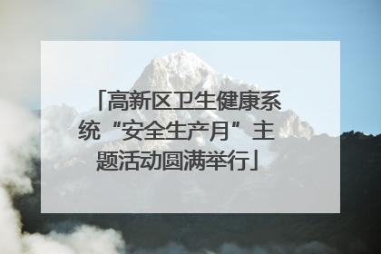 高新区卫生健康系统“安全生产月”主题活动圆满举行