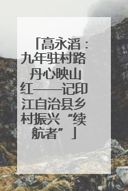 高永滔：九年驻村路 丹心映山红——记印江自治县乡村振兴“续航者”