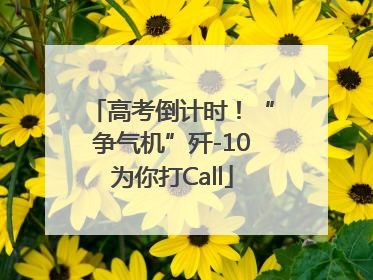 高考倒计时！“争气机”歼-10为你打Call