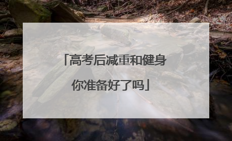 高考后减重和健身 你准备好了吗