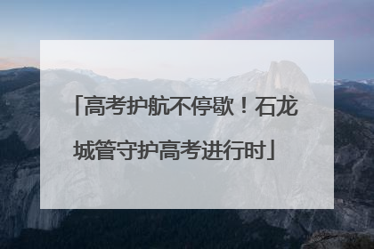 高考护航不停歇！石龙城管守护高考进行时