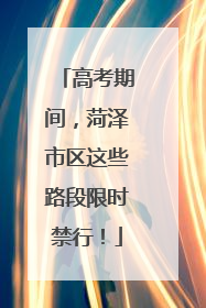 高考期间，菏泽市区这些路段限时禁行！