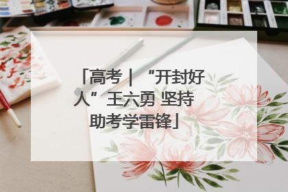 高考｜“开封好人”王六勇 坚持助考学雷锋