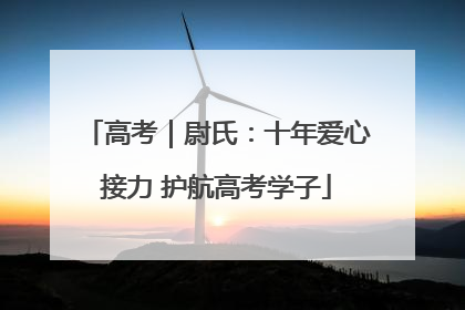 高考｜尉氏：十年爱心接力 护航高考学子