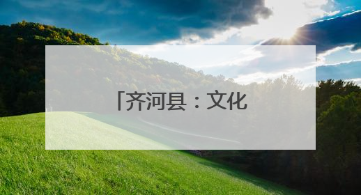 齐河县：文化书院构筑群众“精神粮仓”