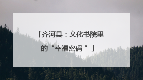 齐河县：文化书院里的“幸福密码 ”