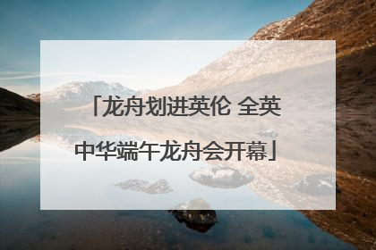 龙舟划进英伦 全英中华端午龙舟会开幕