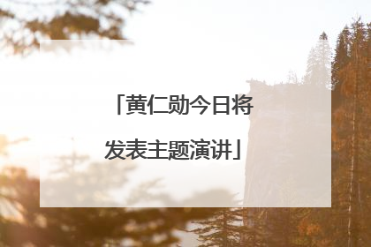 黄仁勋今日将发表主题演讲