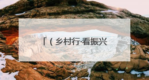 （乡村行·看振兴）通讯：内蒙古乡村公益岗托底农牧民“稳稳的幸福”