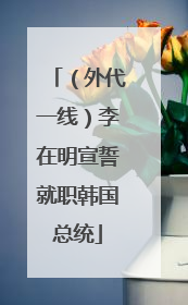 （外代一线）李在明宣誓就职韩国总统