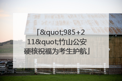 "985+211"竹山公安硬核祝福为考生护航