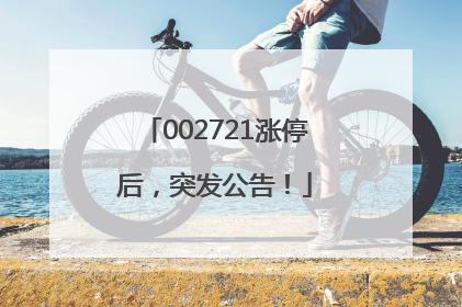 002721涨停后，突发公告！