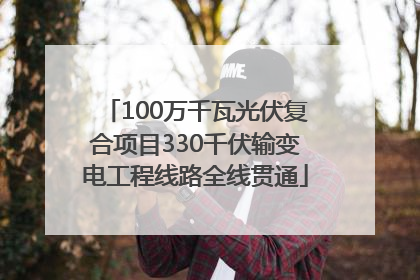 100万千瓦光伏复合项目330千伏输变电工程线路全线贯通