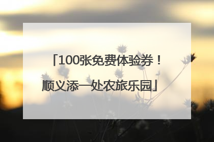 100张免费体验券！顺义添一处农旅乐园