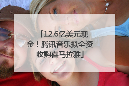 12.6亿美元现金！腾讯音乐拟全资收购喜马拉雅