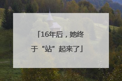 16年后，她终于“站”起来了