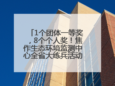 1个团体一等奖，8个个人奖！焦作生态环境监测中心全省大练兵活动获佳绩