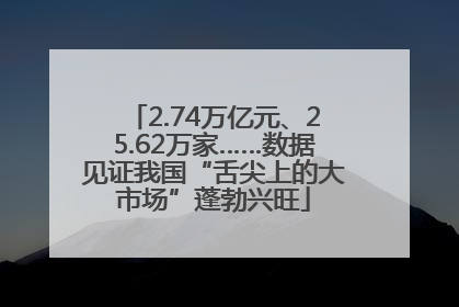 2.74万亿元、25.62万家……数据见证我国“舌尖上的大市场”蓬勃兴旺
