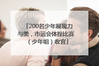 200名少年展现力与美，市运会体操比赛（少年组）收官