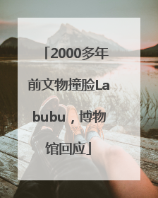2000多年前文物撞脸Labubu，博物馆回应