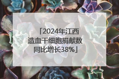 2024年江西造血干细胞捐献数同比增长38%