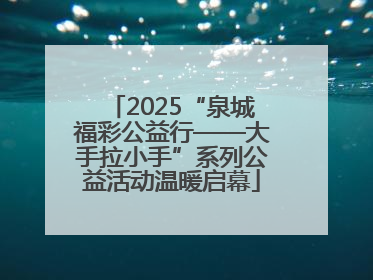 2025“泉城福彩公益行——大手拉小手”系列公益活动温暖启幕