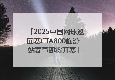 2025中国网球巡回赛CTA800临汾站赛事即将开赛