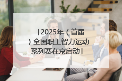 2025年（首届）全国职工智力运动系列赛在京启动