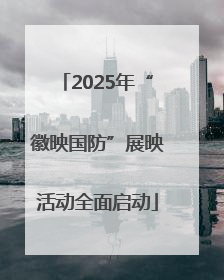 2025年“徽映国防”展映活动全面启动