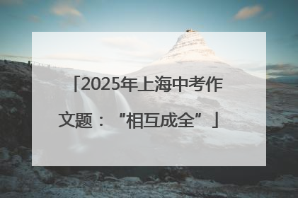 2025年上海中考作文题：“相互成全”