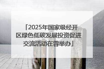 2025年国家级经开区绿色低碳发展投资促进交流活动在蓉举办