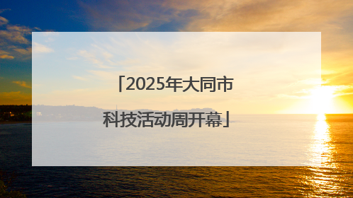 2025年大同市科技活动周开幕