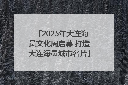2025年大连海员文化周启幕 打造大连海员城市名片