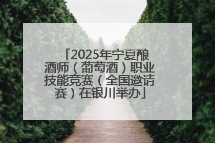 2025年宁夏酿酒师（葡萄酒）职业技能竞赛（全国邀请赛）在银川举办