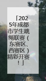 2025年成都市学生跳绳联赛（东赛区、西赛区）精彩开赛！