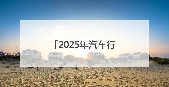 2025年汽车行指委“职业教育活动周”系列主题活动（烟台站）在烟台汽车工程职业学院举办